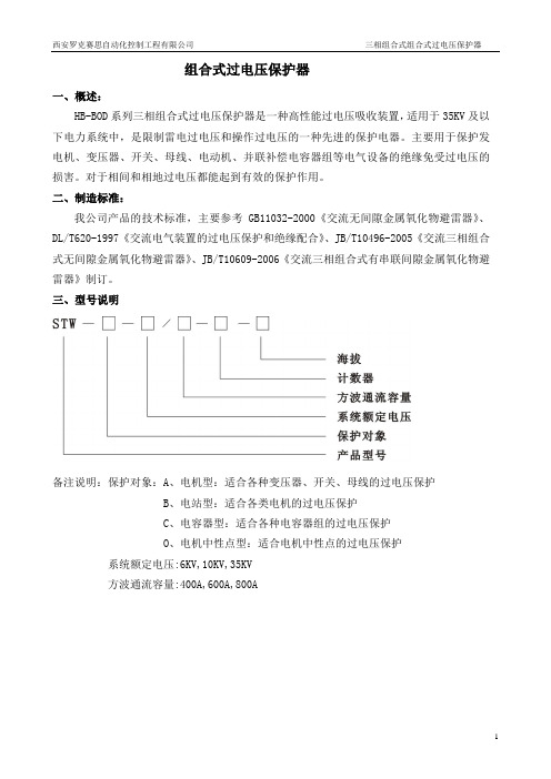 组合式过电压保护器使用说明书