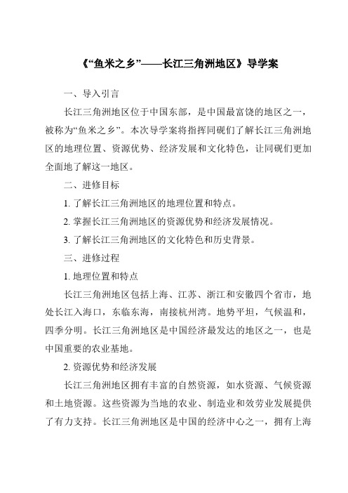 《“鱼米之乡”——长江三角洲地区核心素养目标教学设计、教材分析与教学反思-2023-2024学年初中