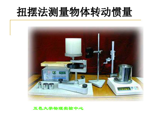 实验02 扭摆法测量物体转动惯量