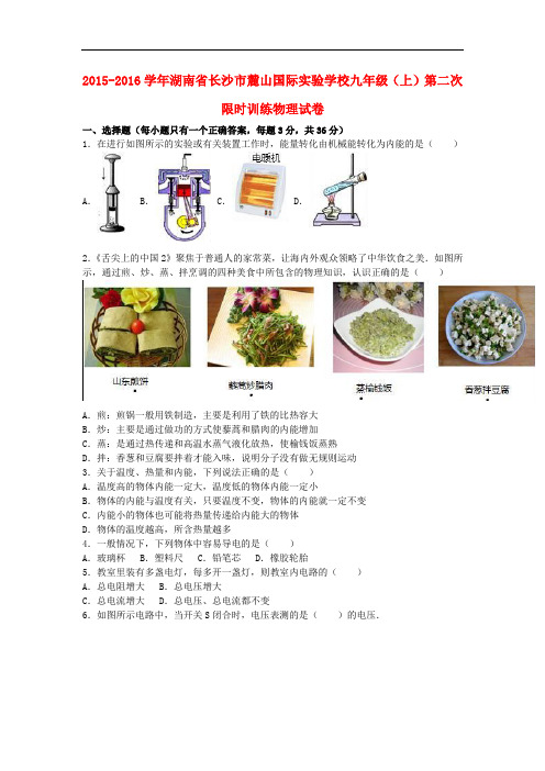 湖南省长沙市麓山国际实验学校九年级物理上学期第二次