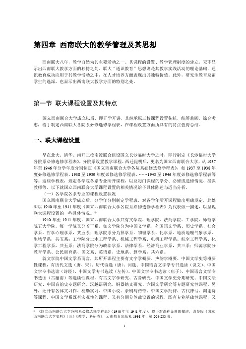 国立西南联合大学校史(第四、六章正文)(8月27号)