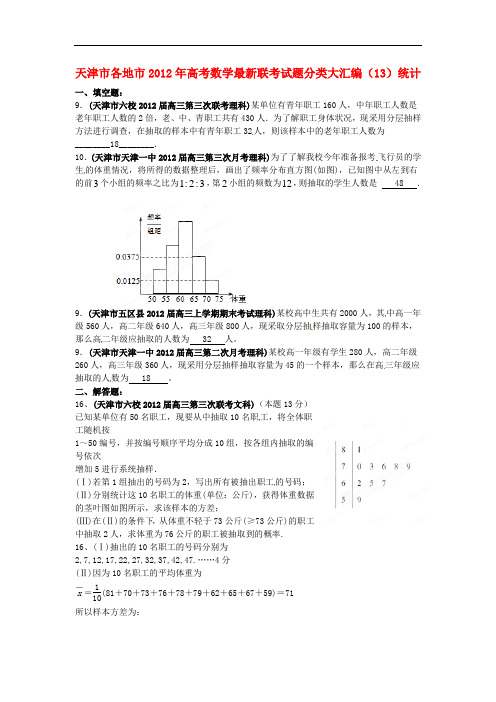 天津市各地市2012年高考数学最新联考试题分类大汇编(13)统计