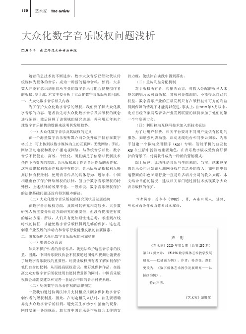 大众化数字音乐版权问题浅析