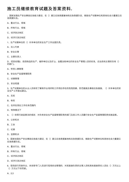 施工员继续教育试题及答案资料.