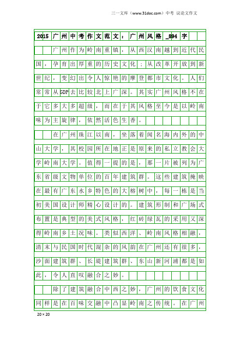 中考议论文作文：2015广州中考作文范文：广州风格_894字