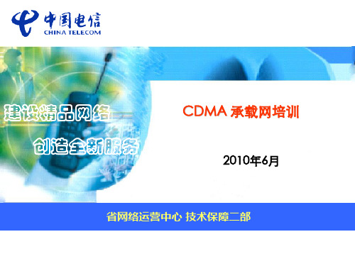 CDMA承载网培训