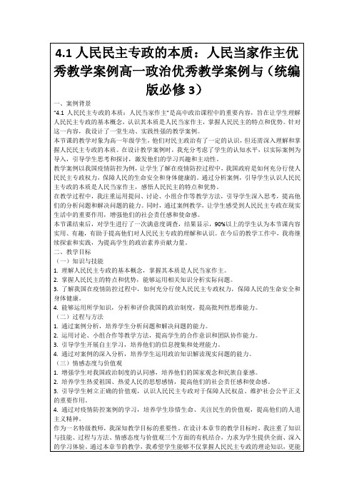 4.1人民民主专政的本质：人民当家作主优秀教学案例高一政治优秀教学案例与(统编版必修3)