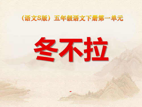 语文S版语文五下《冬不拉》ppt-课件2