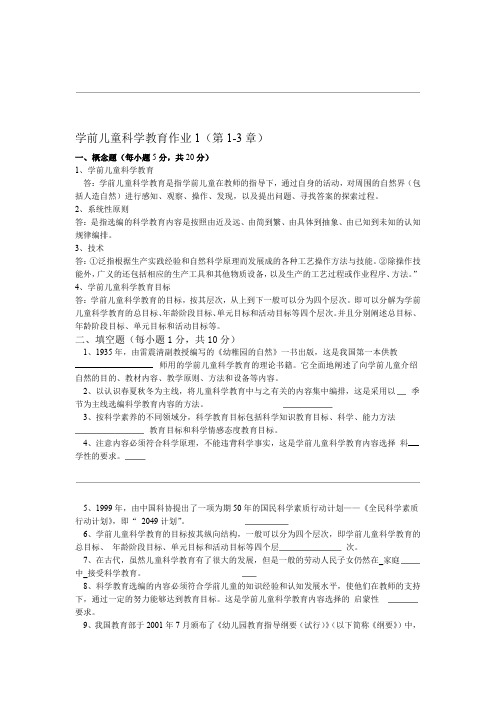 学前儿童科学教育作业1 4