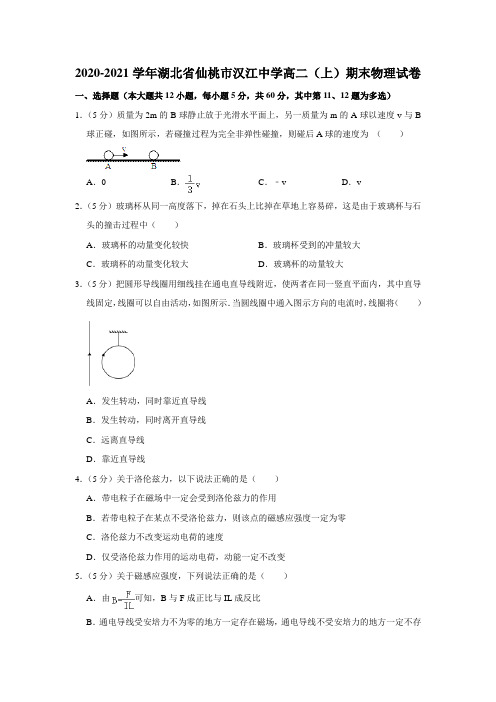 2020-2021学年湖北省仙桃市汉江中学高二(上)期末物理试卷【附答案】