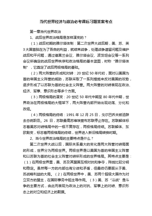 当代世界经济与政治必考课后习题答案考点