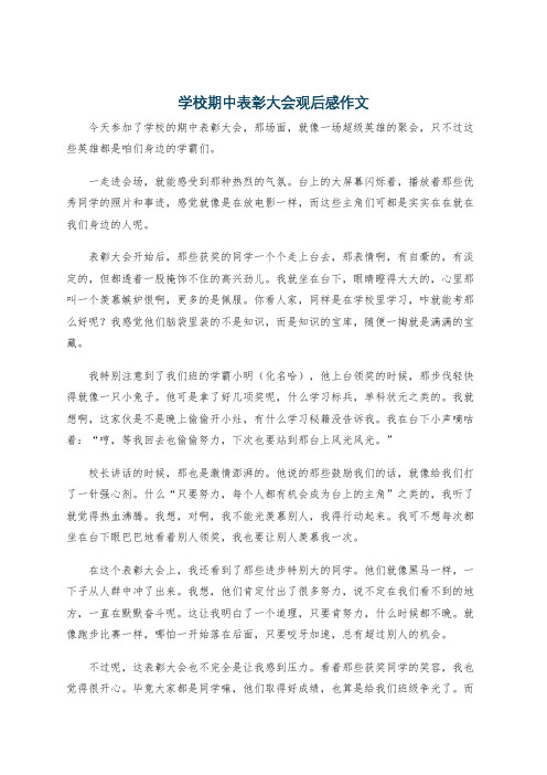 学校期中表彰大会观后感作文