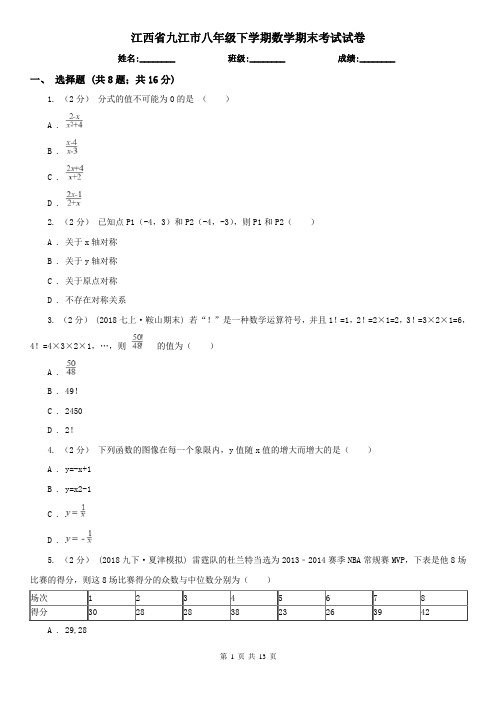 江西省九江市八年级下学期数学期末考试试卷