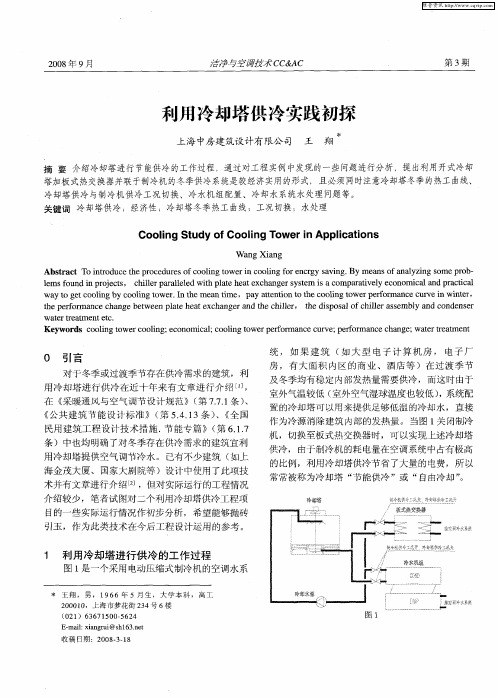 利用冷却塔供冷实践初探