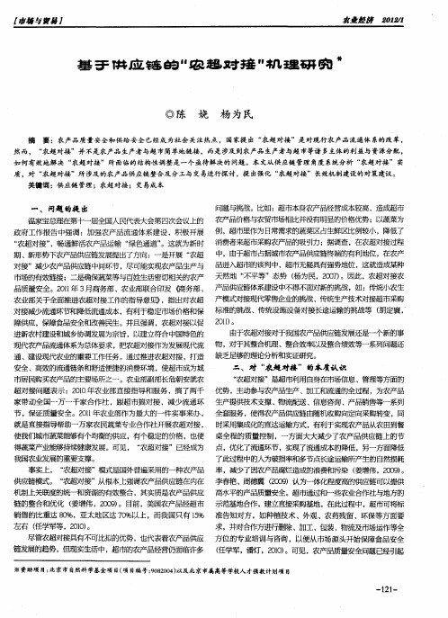 基于供应链的“农超对接”机理研究