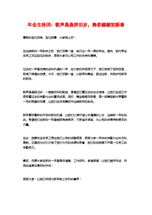 年会主持词：歌声袅袅辞旧岁,舞姿翩翩贺新春