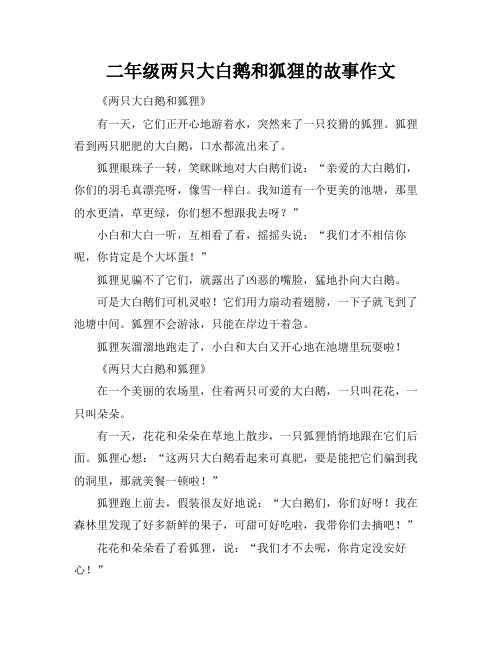 二年级两只大白鹅和狐狸的故事作文