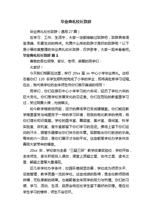 毕业典礼校长致辞（通用27篇）