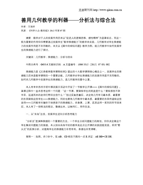 善用几何教学的利器——分析法与综合法