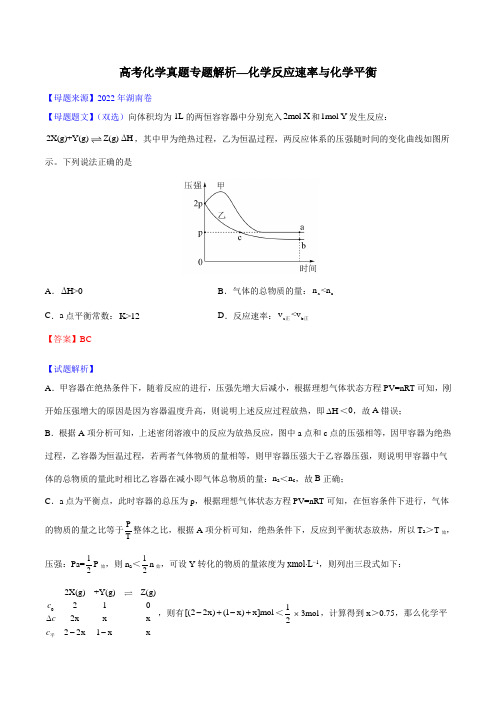 高考化学真题专题解析—化学反应速率与化学平衡