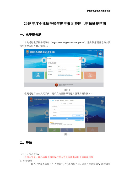 操作手册-电子税务局-2019年度企业所得税年度申报B类