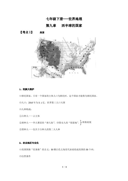 七年级下册地理第九章《西半球的国家》会考考点