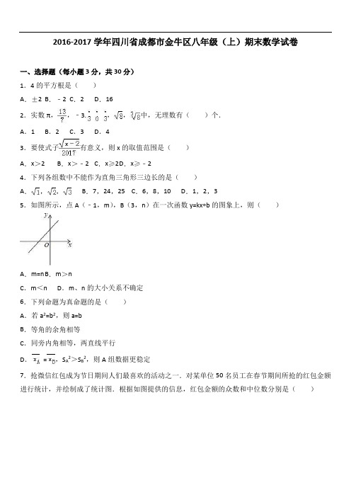 成都市金牛区八级上期末数学试卷含答案解析