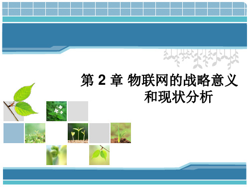 2.物联网战略意义及现状分析