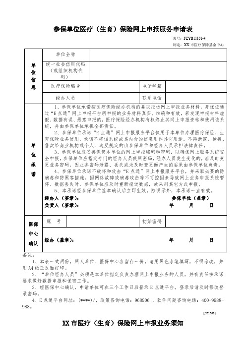 参保单位医疗(生育)保险网上申报服务申请表【模板】