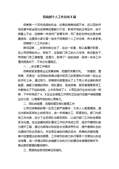 招商部个人工作总结5篇