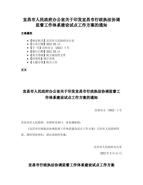 宜昌市人民政府办公室关于印发宜昌市行政执法协调监督工作体系建设试点工作方案的通知