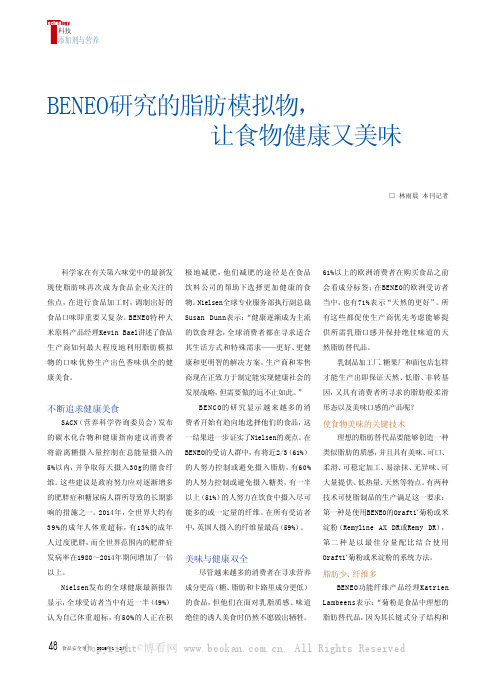 BENEO研究的脂肪模拟物，让食物健康又美味