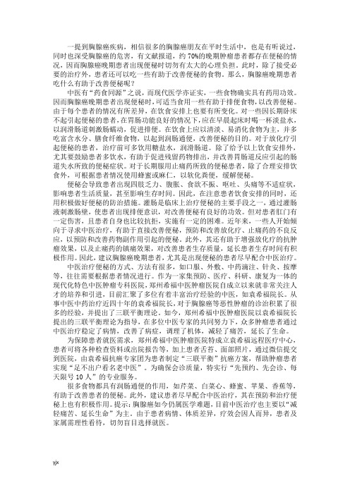 胸腺癌晚期患者吃什么有助于改善便秘