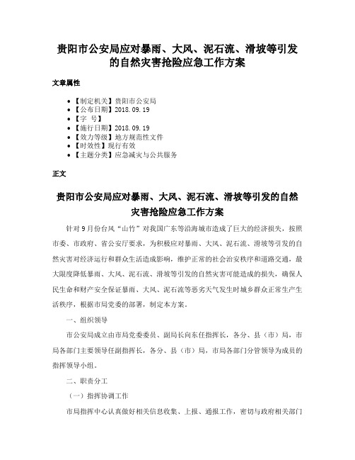 贵阳市公安局应对暴雨、大风、泥石流、滑坡等引发的自然灾害抢险应急工作方案