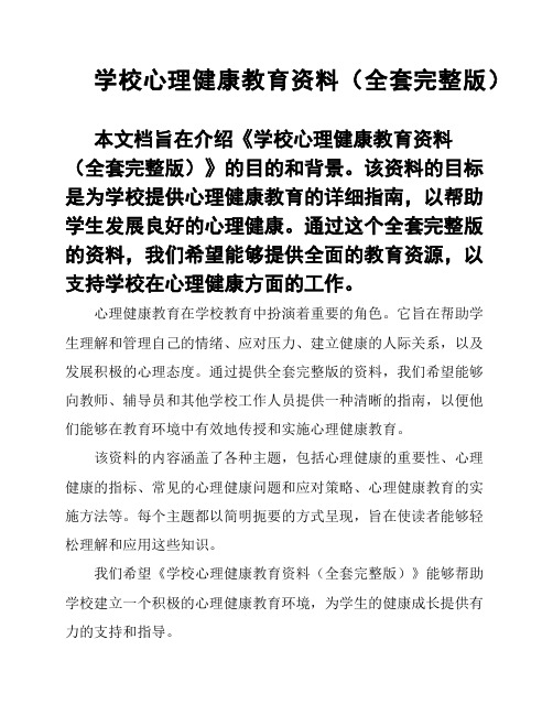 学校心理健康教育资料(全套完整版)