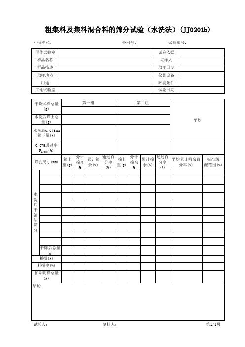 粗集料及集料混合料的筛分试验(水洗法)