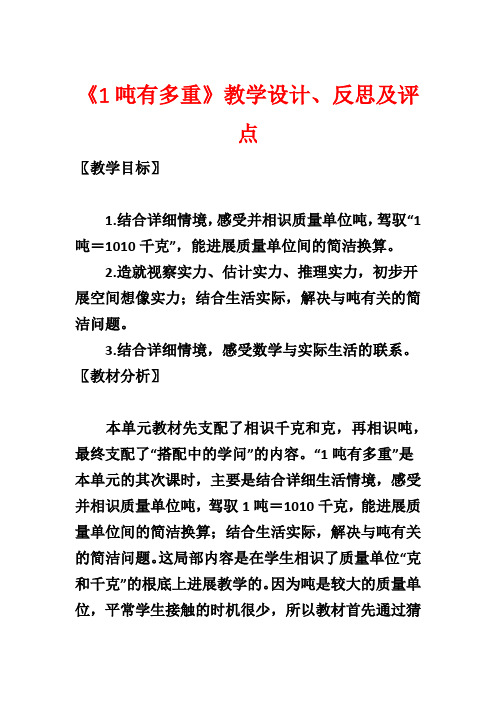 《1吨有多重》教学设计、反思及评点