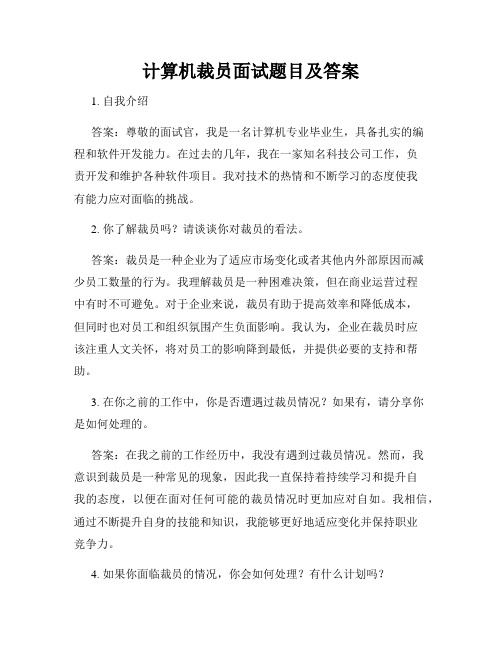 计算机裁员面试题目及答案