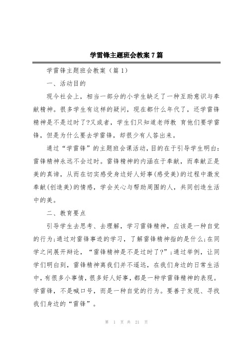 学雷锋主题班会教案7篇