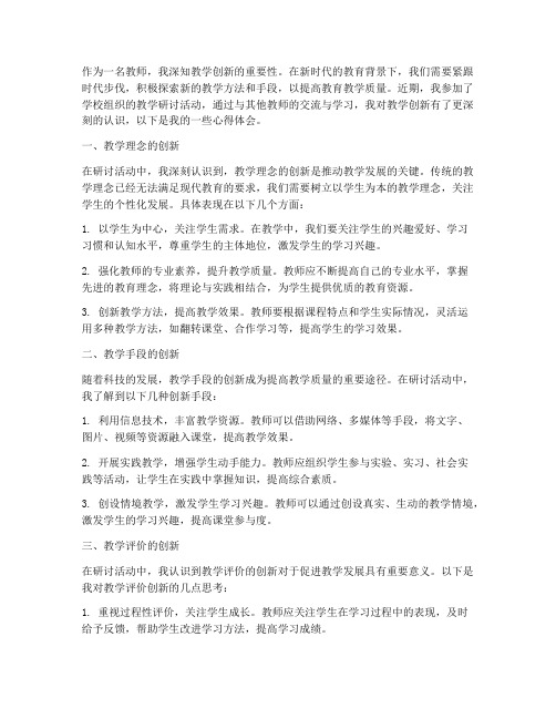 教师研讨创新心得体会