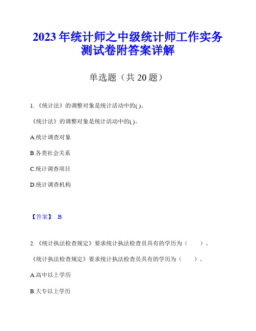 2023年统计师之中级统计师工作实务测试卷附答案详解