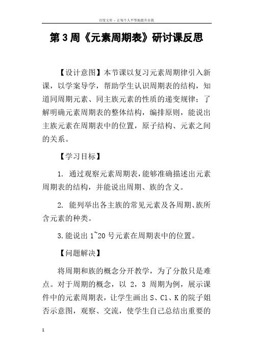 第3周元素周期表研讨课反思