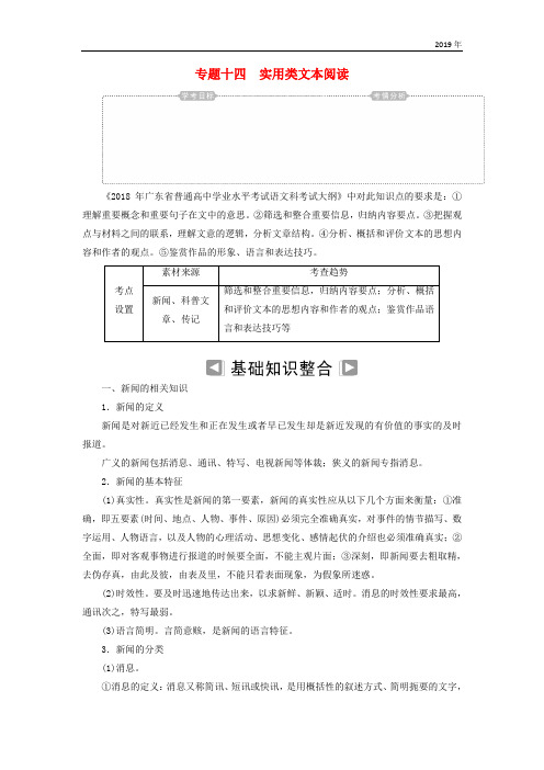 2019年高考语文学业水平测试一轮复习 专题十四 实用类文本阅读知识整合