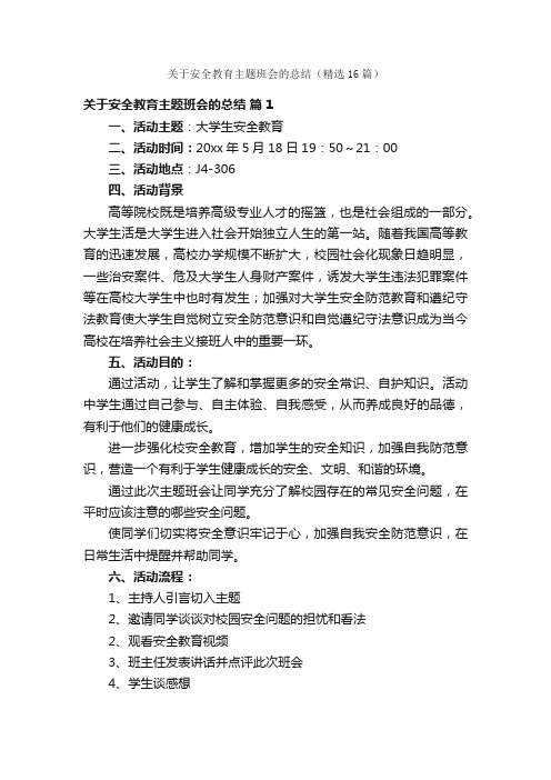 关于安全教育主题班会的总结（精选16篇）