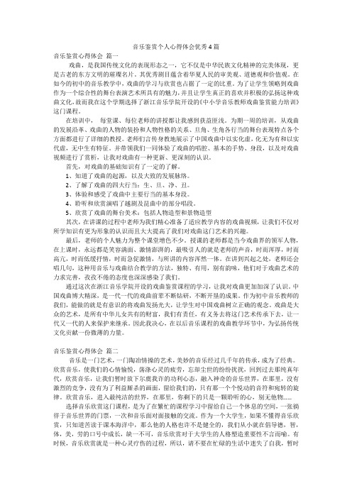 音乐鉴赏个人心得体会优秀4篇