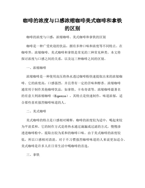 咖啡的浓度与口感浓缩咖啡美式咖啡和拿铁的区别