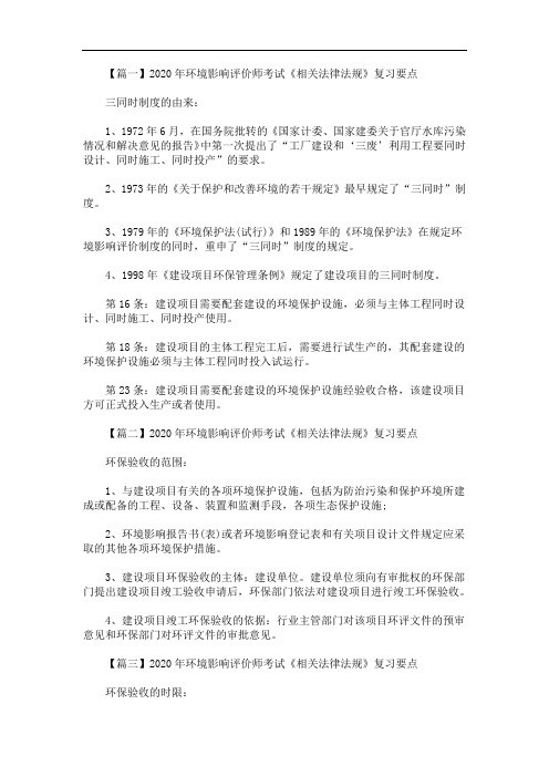 2020年环境影响评价师考试《相关法律法规》复习要点(最新)