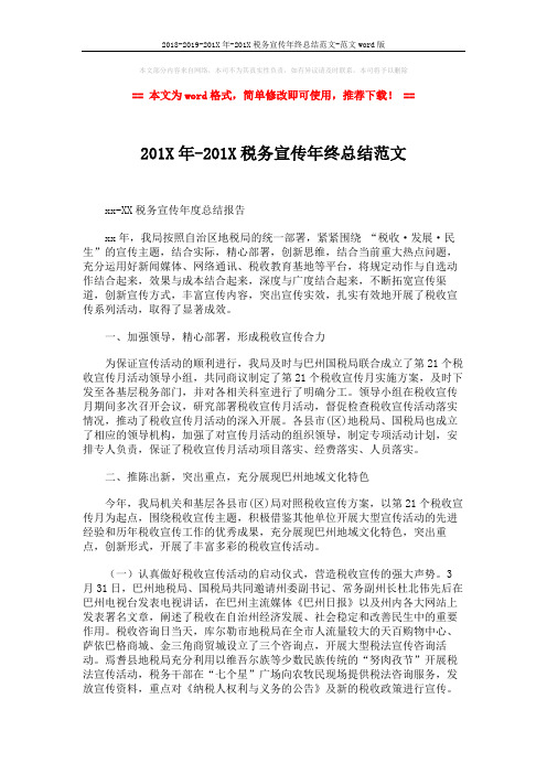 2018-2019-201X年-201X税务宣传年终总结范文-范文word版 (5页)