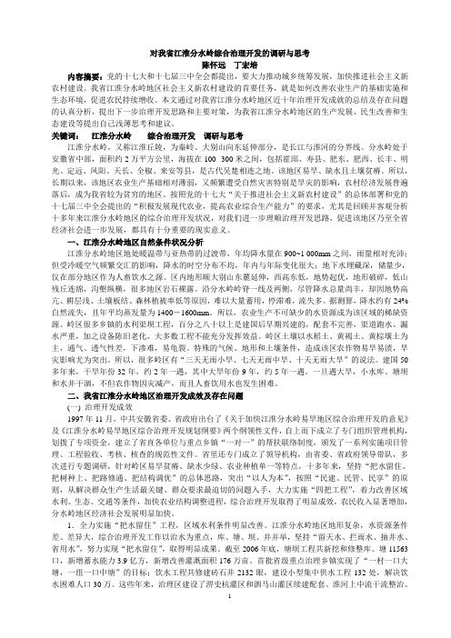 对我省江淮分水岭综合治理开发的调研与思考