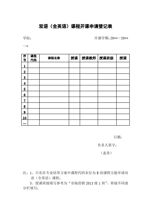 双语(全英语)课程开课申请登记表